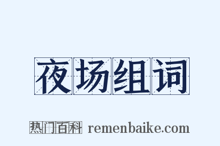 夜场组词是什么意思的图片